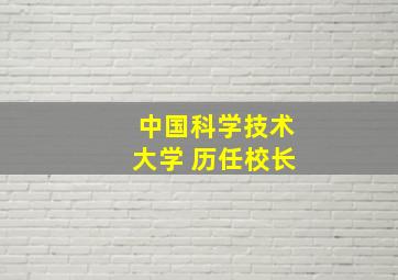 中国科学技术大学 历任校长